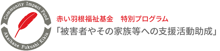 赤い羽根福祉基金