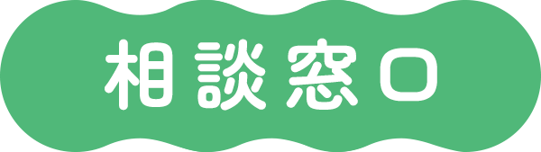 相談窓口