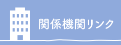 関係機関リンク