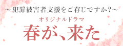 オリジナルドラマ 春が、来た