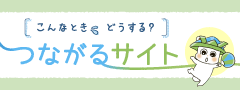 つながるサイト