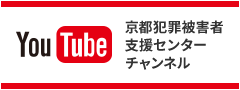 京都犯罪被害者支援センターYouTubeチャンネル