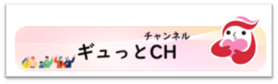 ギュっとチャンネル