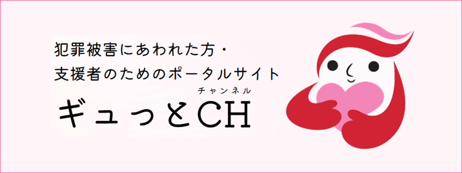 ギュっとCH